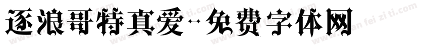 逐浪哥特真爱字体转换