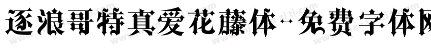 逐浪哥特真爱花藤体字体转换