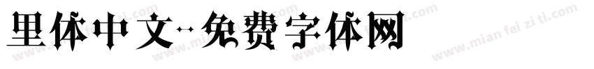 里体中文字体转换