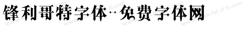 锋利哥特字体字体转换