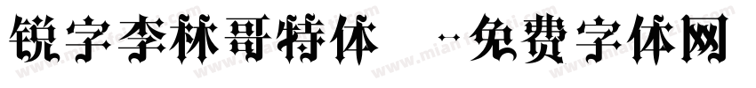 锐字李林哥特体筒字体转换