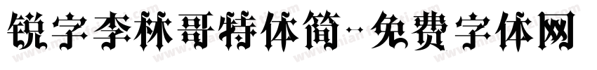 锐字李林哥特体简字体转换