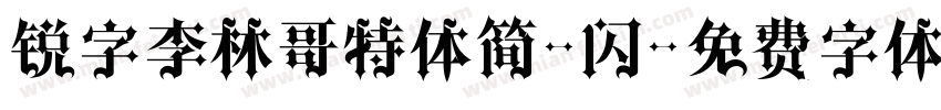 锐字李林哥特体简-闪字体转换