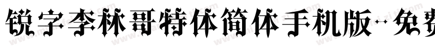 锐字李林哥特体简体手机版字体转换