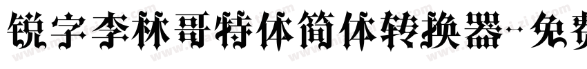 锐字李林哥特体简体转换器字体转换
