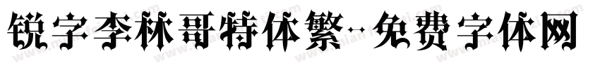 锐字李林哥特体繁字体转换
