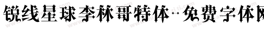锐线星球李林哥特体字体转换