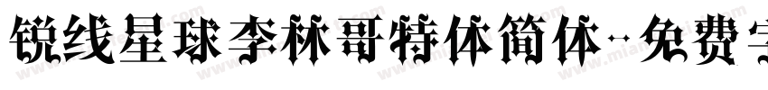 锐线星球李林哥特体简体字体转换