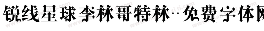 锐线星球李林哥特林字体转换