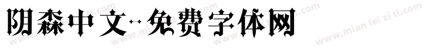 阴森中文字体转换