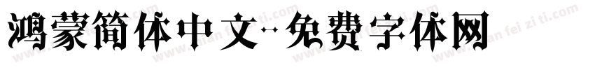 鸿蒙简体中文字体转换