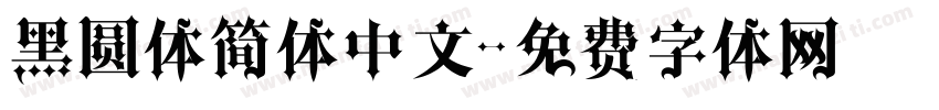 黑圆体简体中文字体转换
