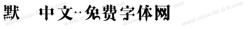 默認中文字体转换
