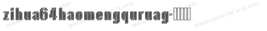 zihua64haomengquruag字体转换