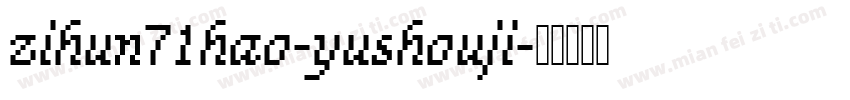 zihun71hao-yushouji字体转换