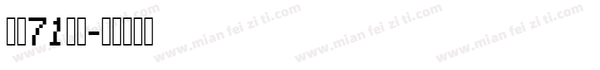 字魂71御魂字体转换