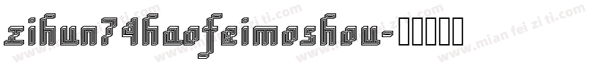 zihun74haofeimoshou字体转换