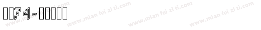 字魂74字体转换