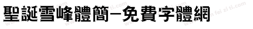 圣诞雪峰体简字体转换