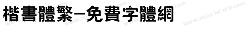楷书体繁字体转换