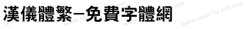 汉仪体繁字体转换