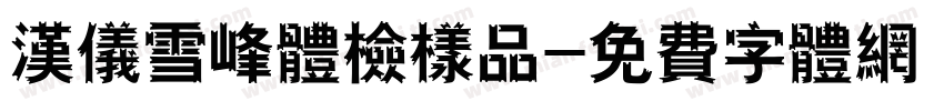 汉仪雪峰体检样品字体转换