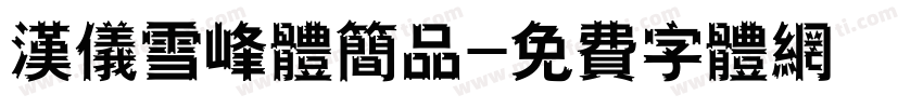 汉仪雪峰体简品字体转换