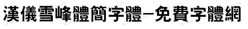 汉仪雪峰体简字体字体转换