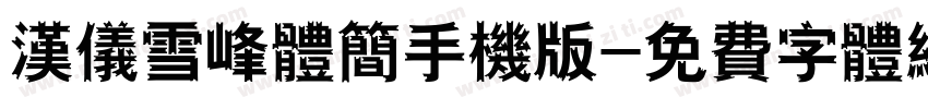 汉仪雪峰体简手机版字体转换