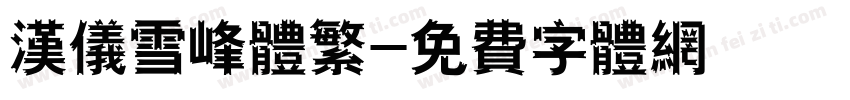 汉仪雪峰体繁字体转换