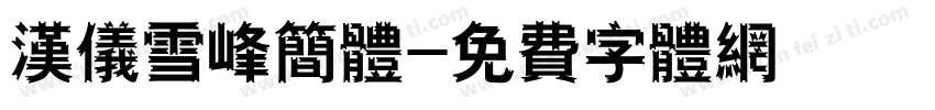 汉仪雪峰简体字体转换