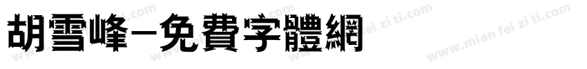 胡雪峰字体转换