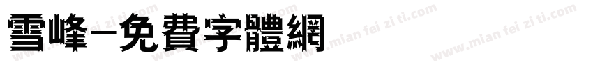 雪峰字体转换