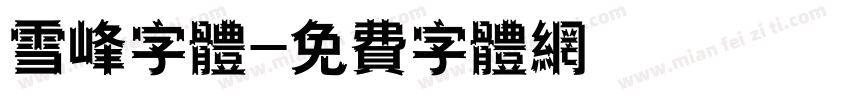 雪峰字体字体转换