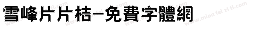 雪峰片片桔字体转换