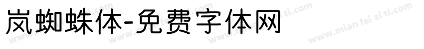 岚蜘蛛体字体转换