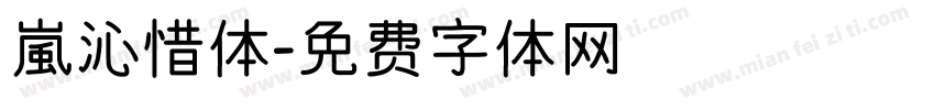 嵐沁惜体字体转换