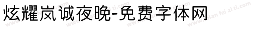 炫耀岚诚夜晚字体转换