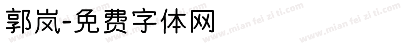 郭岚字体转换