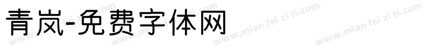 青岚字体转换