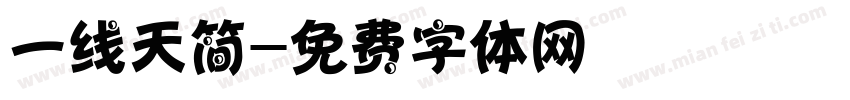 一线天简字体转换
