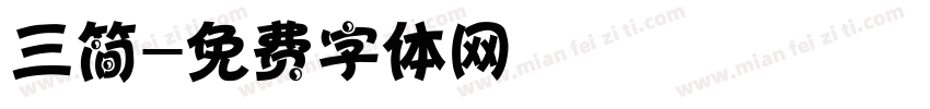 三简字体转换