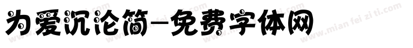 为爱沉沦简字体转换