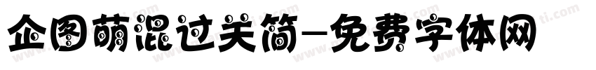 企图萌混过关简字体转换