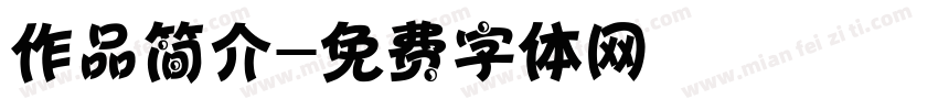 作品简介字体转换