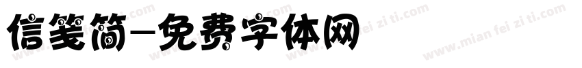 信笺简字体转换