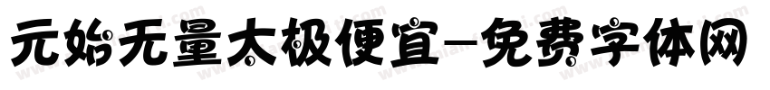 元始无量太极便宜字体转换