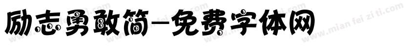 励志勇敢简字体转换
