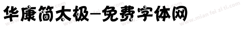 华康简太极字体转换