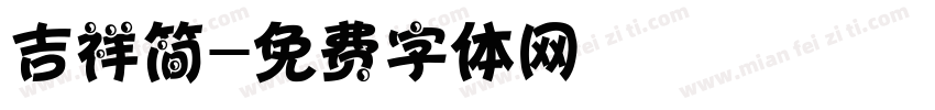 吉祥简字体转换